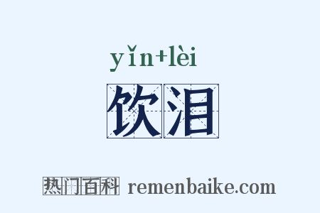 饮泪是什么意思的图片